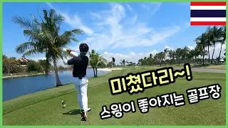 태국 골프 여행 로얄레이크 사이드cc 왔어요.