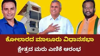 Kolar:ಮತ ಎಣಿಕೆ ಕೇಂದ್ರಕ್ಕೆ ಅಗಮಿಸಿದ ಮಾಲೂರಿನ ಮೂವರು ಅಭ್ಯರ್ಥಿಗಳು 
