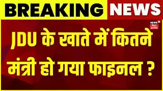 NDA में मंत्री पद का हो गया बंटवारा ! | JDU | BJP | Bihar Election Result 2025 | Bihar News