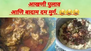 आखणी पुलाव आणि बादाम   दम मुर्ग...