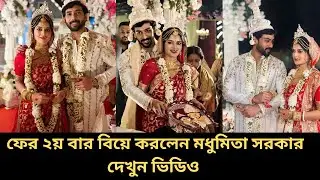 ঢাক ঢোল পিটিয়ে ফের ২য় বার বিয়ে করলেন মধুমিতা সরকার দেখুন ভিডিও madhumita sarcar 2nd marriage