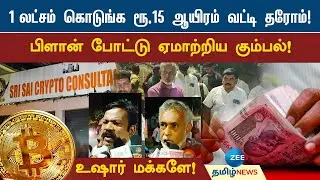 கிரிப்போ கரன்சி முதலீடு என்ற பெயரில் நாமம் போட்ட நபர்கள்! என்ன நடந்தது? kumbakonam | Crypto Currency