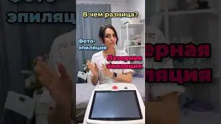 Лазерная эпиляция или Фотоэпиляция