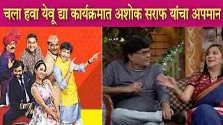 चला हवा येवू द्या कार्यक्रमात अशोक सराफ यांचा अपमान | Ashok Saraf | Chala Hawa Yeu Dya