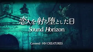 【恋人を射ち堕とした日】Sound Horizonカバー（インスト）／Sound Horizon Instrumental Cover #サンホラ