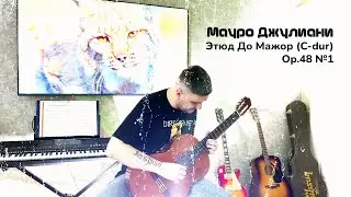 Этюд до мажор (C-dur) op. 48 №1 / Мауро Джулиани / Ноты / Табулатура / #freetabs
