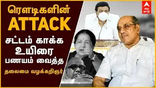 ஜெயலலிதாவை அலறவிட்ட வழக்கறிஞர் | தலைமை வழக்கறிஞர் | சண்முகசுந்தரம் | Shanmuga sundaram | Stalin