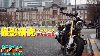 撮影研究ツーリング/絞りの効果【ねこライ RnineT 進行中】185 ツーリングvlog