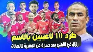 زلزال في الاهلي.. بالاسماء عرض 10 لاعيبين للبيع بعد خسارة الاهلي من المصرية للاتصالات وغضب في الاهلي