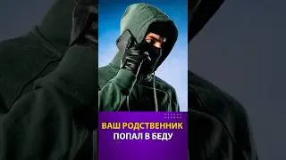 Ваш родственник попал в беду #trend #cybercrimes