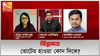 ভোটের হাওয়া কোন দিকে? |“ভিন্নমাত্রা” | সরাসরি ০৩ ফেব্রুয়ারি ২০২৬ |Mohona TV