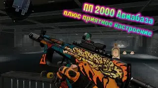 Авиабаза с ПП 2000 это божественно))) #warface #варфейс #minik