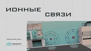 Библиотека уроков VR Concept. Химия: Ионные связи