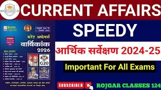 आर्थिक सर्वेक्षण 2024-25 | Economic Survey 2024-25 | Speedy Current Affairs 2025 | Impt For All Exam