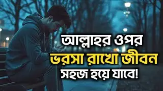 আর দুশ্চিন্তা নয়! আল্লাহর ওপর ভরসা রাখো, দেখবে জীবন সহজ হয়ে গেছে |  Best Islamic Video