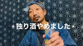 ✴︎独り酒やめました宣言✴︎小久保淳平聴きながら 色々考えましたが未来の為に決意しました 言うてる百姓の独り言