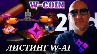 КОГДА ЖЕ ЛИСТИНГ W-COIN И W-AI 