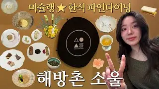 해방촌 소울 런치 리뷰 :: 미슐랭 1스타 한식 파인다이닝 | 1 Michelin Star Korean  Restaurant in Seoul, SOUL DINING