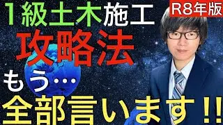 【初心者必見！1級土木施工管理技士 講師が教える】令和8年度 1次検定 2次検定 攻略法 2027年版【過去問の傾向と分析、勉強法、経験記述など】