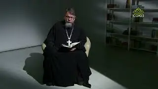 Читаем Ветхий Завет. «С чем предстать ко Господу». Священник Константин Корепанов
