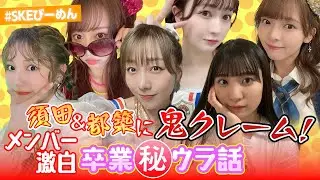 須田が卒業を語る…アイドルの㊙本音に鬼クレーム連発！