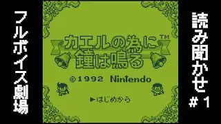 【読み聞かせ】カエルの為に鐘は鳴る(GB VC)#1
