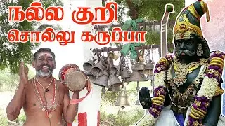 நல்ல குறி சொல்லு கருப்பா | கருப்பசாமி அழைப்பு | உடுக்கை பாடல்