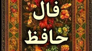 فال حافظ امروز-خم ابروی توبایادآمد#فال_حافظ