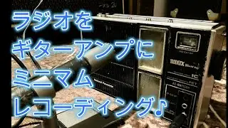 ラジオをギターアンプにミニマムギターレコーディング♪[辺見さとしの3分間ギタートーキング♪]202411119