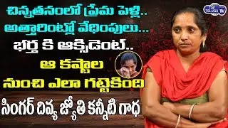 Singer Sweeper Divya Jyothi Emotional Interview | Singer Divya Jyothi Husband News | Top Telugu TV