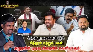 இலக்கு வைக்கப்படும்  சிறீதரன் மற்றும் மகன்! அநுரவின் முடிவு விரைவில் வெளியாகும்! - Naatu Nadappu