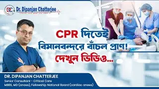 CPR দিতেই বিমানবন্দরে বাঁচাল প্রাণ! দেখুন ভিডিও! - Dr Dipanjan Chatterjee | Critical Care