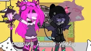 •|реакция Дронов Убийц|• (пока моя память)