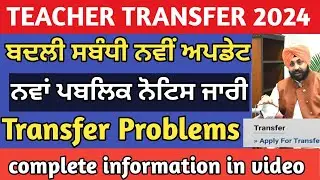 Teacher Transfer Update | Teacher Transfer 2024 | Epunjab Transfer Online | Teacher Transfer Station