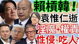 2.3.26【謝葉蓉｜7 葉蓉早報新聞】Live │鄭麗文盧秀燕雙軌出訪陸美│小胖老師袁惟仁離世！享年57歲│艾普斯坦結案？性侵少女？吃人？美司法部稱難定罪│川普將印度關稅降至18%│柯文哲挺綠白合？