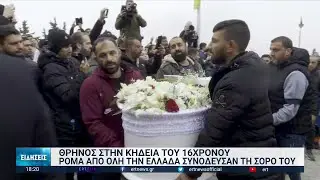Με λουλούδια και τραγούδια το τελευταίο αντίο στον Κ. Φραγκούλη | 15/12/2022 | ΕΡΤ