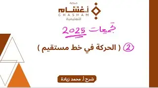 2- الحركة في خط مستقيم (تجميعات غشام فيزياء 2025)