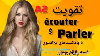 آموزش زبان فرانسه؛تقویت سطح écouter وparlerبا مکالمات کاربردی در سطح A2;اصطلاحات کاربردی  اداره پست