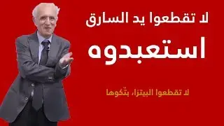 لا تقطعوا يد السارق، واستعبدوه ! علي منصور كيالي