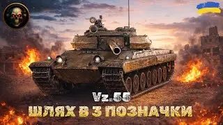 💛💙 Vz.55 - Добиваємо 3 позначки на імбі (Старт 85.79) | RANDOM | WOT Blitz | #wotblitz
