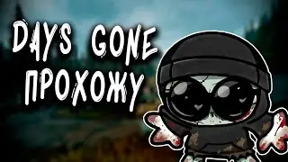 Мотоцикл зомби - Days Gone