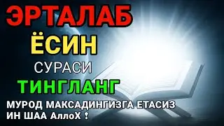 Ёсин сураси қийин дамда ўқилса, Аллоҳ таоло банда аҳволини енгиллаштиради | эрталабки дуолар 🤲🔥