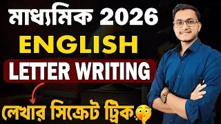 মুখস্ত না করেই সহজ উপায়ে Letter Writingশেখো 🤫 Madhyamik 2026 English Suggestion/ Path Vobon