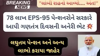 78 લાખ EPS-95 પેન્શનરોનાં લાંબી રાહનો આવ્યો અંત: કેન્દ્ર સરકારે આપી ગણતંત્ર દિવસની અનેરી ભેટ. #viral