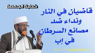 قاضيان في النار  ونداء ضد مصانع السرطان في إب خطبة تهزّ المنابر – أ. د. عبدالباسط الحميدي 28_١١_٢٠٢٥