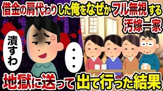 【2ch修羅場スレ】借金の肩代わりした俺をなぜかフル無視する汚嫁一家→地獄に送って出て行った結果