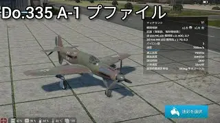 ド◯ツ空軍 Do.335 A-1 プファイル 戦闘爆撃機 お試し‐War Thunder Mobile