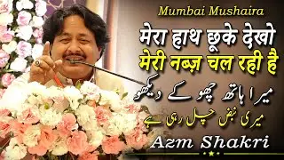 मेरा हाथ छूके देखो  मेरी नब्ज़ चल रही है | Azm Shakri | Islam Gymkhana Mushaira | Mumbai | 2022