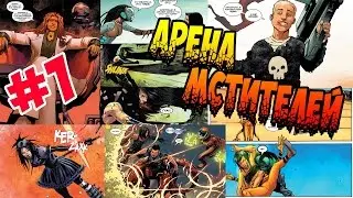 Арена Мстителей - #1.