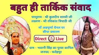देखें बहुत ही तार्किक लक्ष्मण - परशुराम संवाद श्री कुलदीप शास्त्री जी vs रविकांत त्रिपाठी जी !!
